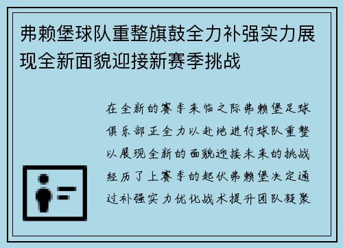 弗赖堡球队重整旗鼓全力补强实力展现全新面貌迎接新赛季挑战