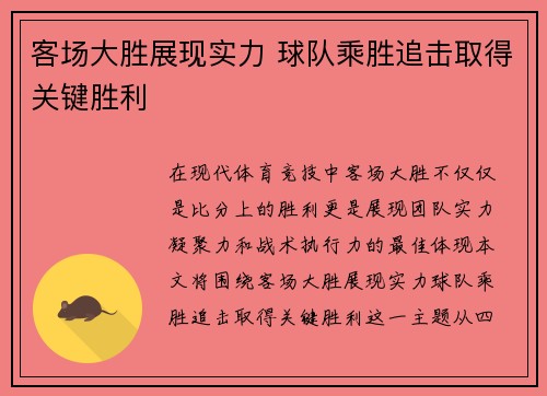 客场大胜展现实力 球队乘胜追击取得关键胜利