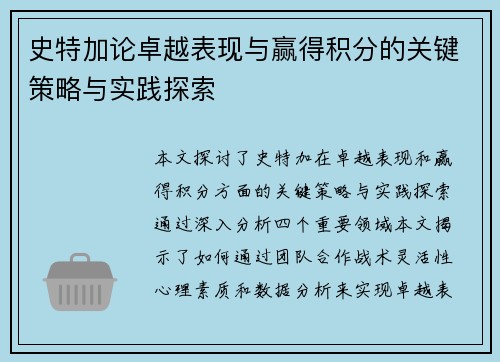 史特加论卓越表现与赢得积分的关键策略与实践探索