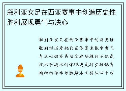 叙利亚女足在西亚赛事中创造历史性胜利展现勇气与决心