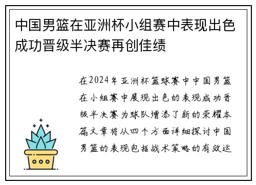 中国男篮在亚洲杯小组赛中表现出色成功晋级半决赛再创佳绩