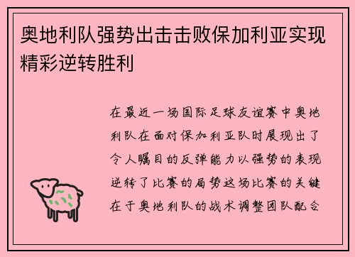 奥地利队强势出击击败保加利亚实现精彩逆转胜利