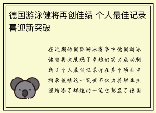 德国游泳健将再创佳绩 个人最佳记录喜迎新突破