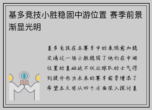 基多竞技小胜稳固中游位置 赛季前景渐显光明