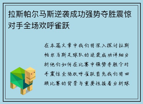 拉斯帕尔马斯逆袭成功强势夺胜震惊对手全场欢呼雀跃