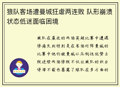 狼队客场遭曼城狂虐两连败 队形崩溃状态低迷面临困境
