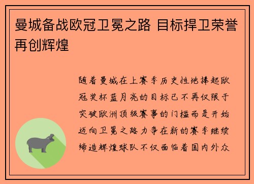 曼城备战欧冠卫冕之路 目标捍卫荣誉再创辉煌