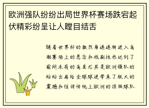 欧洲强队纷纷出局世界杯赛场跌宕起伏精彩纷呈让人瞠目结舌