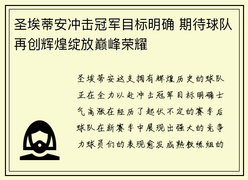 圣埃蒂安冲击冠军目标明确 期待球队再创辉煌绽放巅峰荣耀