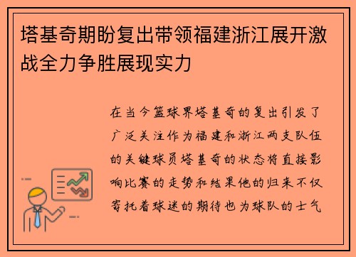 塔基奇期盼复出带领福建浙江展开激战全力争胜展现实力