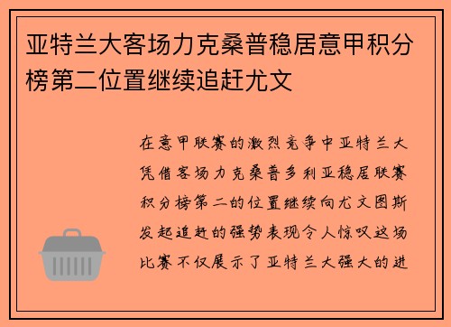 亚特兰大客场力克桑普稳居意甲积分榜第二位置继续追赶尤文