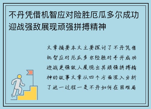 不丹凭借机智应对险胜厄瓜多尔成功迎战强敌展现顽强拼搏精神