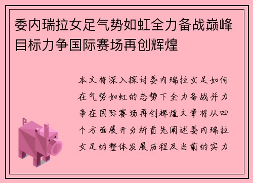 委内瑞拉女足气势如虹全力备战巅峰目标力争国际赛场再创辉煌