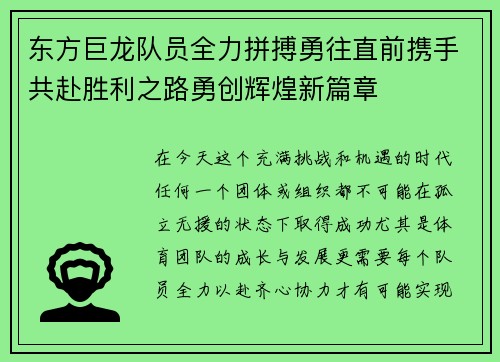 东方巨龙队员全力拼搏勇往直前携手共赴胜利之路勇创辉煌新篇章
