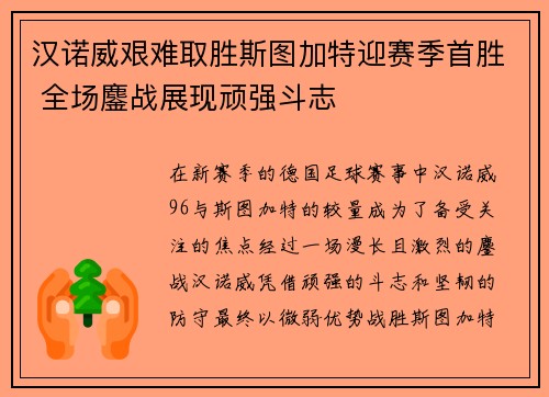 汉诺威艰难取胜斯图加特迎赛季首胜 全场鏖战展现顽强斗志