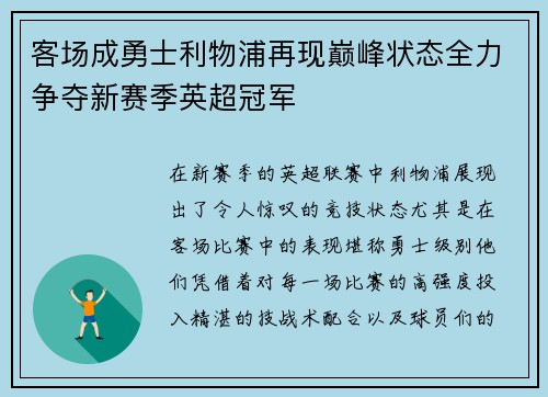 客场成勇士利物浦再现巅峰状态全力争夺新赛季英超冠军