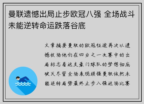 曼联遗憾出局止步欧冠八强 全场战斗未能逆转命运跌落谷底