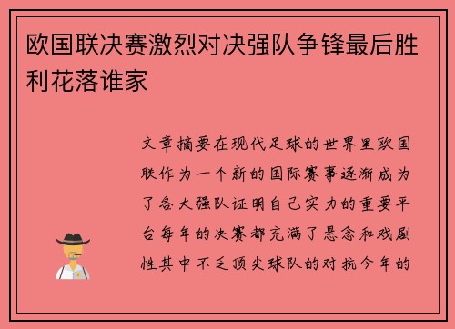 欧国联决赛激烈对决强队争锋最后胜利花落谁家
