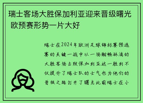 瑞士客场大胜保加利亚迎来晋级曙光 欧预赛形势一片大好