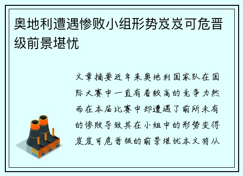 奥地利遭遇惨败小组形势岌岌可危晋级前景堪忧