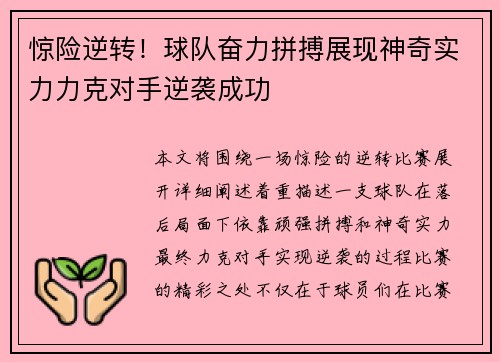 惊险逆转！球队奋力拼搏展现神奇实力力克对手逆袭成功