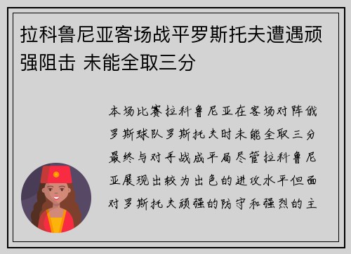 拉科鲁尼亚客场战平罗斯托夫遭遇顽强阻击 未能全取三分