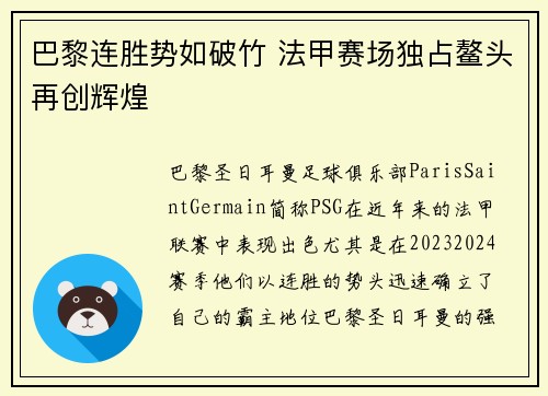 巴黎连胜势如破竹 法甲赛场独占鳌头再创辉煌