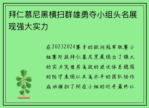 拜仁慕尼黑横扫群雄勇夺小组头名展现强大实力