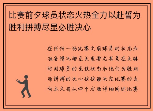 比赛前夕球员状态火热全力以赴誓为胜利拼搏尽显必胜决心