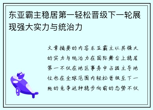 东亚霸主稳居第一轻松晋级下一轮展现强大实力与统治力
