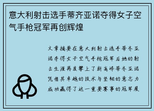 意大利射击选手蒂齐亚诺夺得女子空气手枪冠军再创辉煌