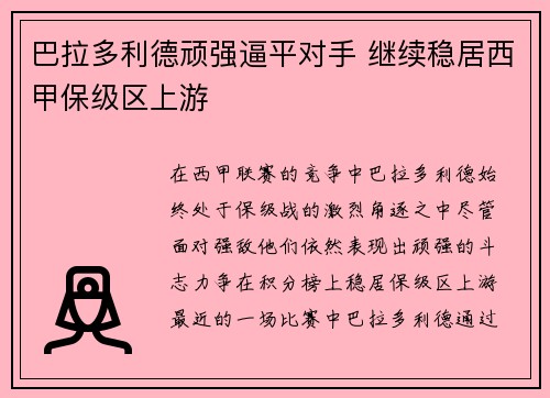 巴拉多利德顽强逼平对手 继续稳居西甲保级区上游