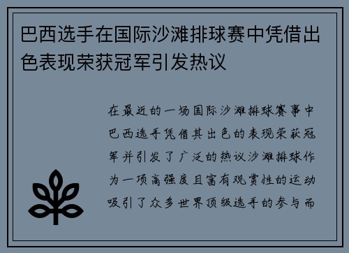 巴西选手在国际沙滩排球赛中凭借出色表现荣获冠军引发热议