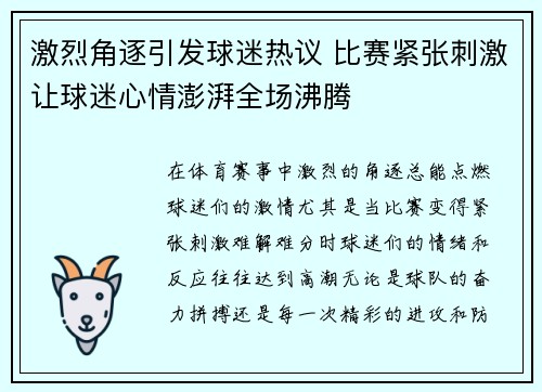激烈角逐引发球迷热议 比赛紧张刺激让球迷心情澎湃全场沸腾