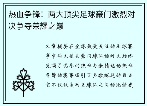 热血争锋！两大顶尖足球豪门激烈对决争夺荣耀之巅