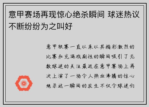 意甲赛场再现惊心绝杀瞬间 球迷热议不断纷纷为之叫好