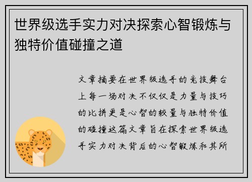 世界级选手实力对决探索心智锻炼与独特价值碰撞之道