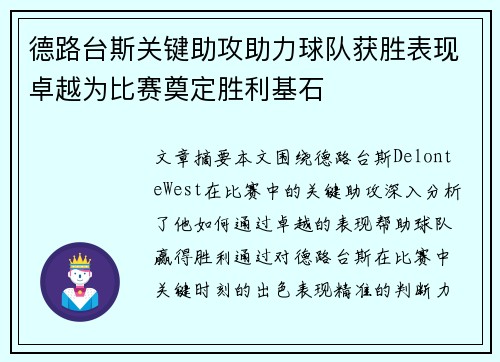 德路台斯关键助攻助力球队获胜表现卓越为比赛奠定胜利基石