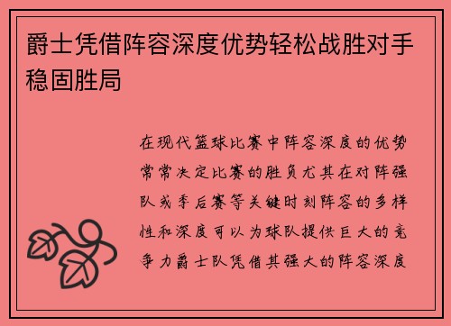 爵士凭借阵容深度优势轻松战胜对手稳固胜局