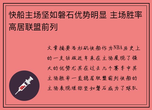 快船主场坚如磐石优势明显 主场胜率高居联盟前列