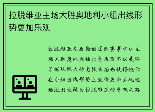 拉脱维亚主场大胜奥地利小组出线形势更加乐观