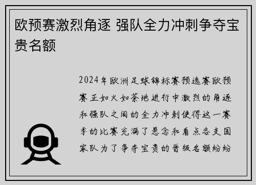 欧预赛激烈角逐 强队全力冲刺争夺宝贵名额