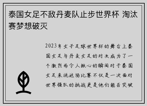 泰国女足不敌丹麦队止步世界杯 淘汰赛梦想破灭
