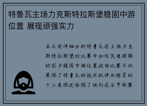 特鲁瓦主场力克斯特拉斯堡稳固中游位置 展现顽强实力