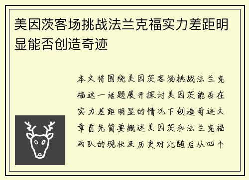 美因茨客场挑战法兰克福实力差距明显能否创造奇迹