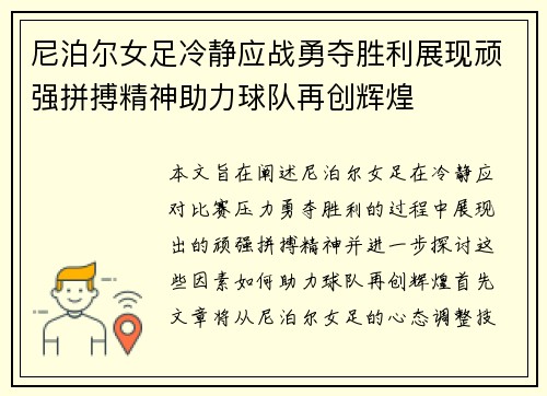 尼泊尔女足冷静应战勇夺胜利展现顽强拼搏精神助力球队再创辉煌