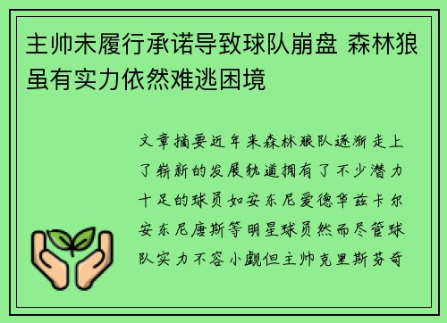 主帅未履行承诺导致球队崩盘 森林狼虽有实力依然难逃困境