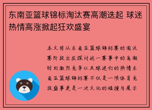 东南亚篮球锦标淘汰赛高潮迭起 球迷热情高涨掀起狂欢盛宴