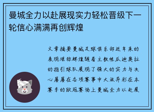 曼城全力以赴展现实力轻松晋级下一轮信心满满再创辉煌