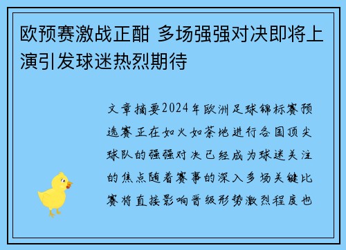 欧预赛激战正酣 多场强强对决即将上演引发球迷热烈期待